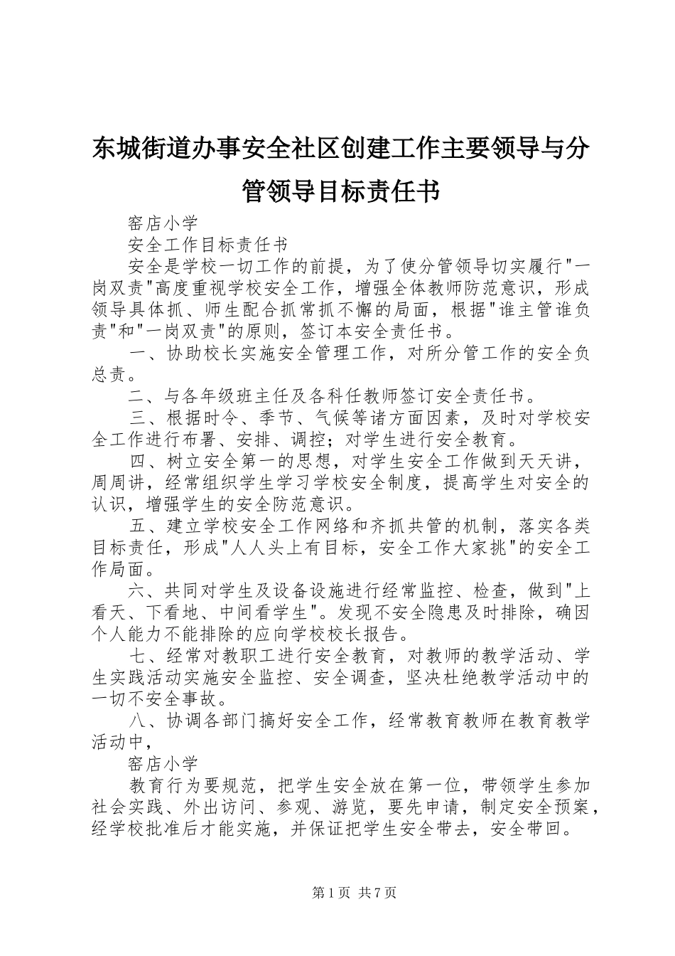 东城街道办事安全社区创建工作主要领导与分管领导目标责任书_第1页