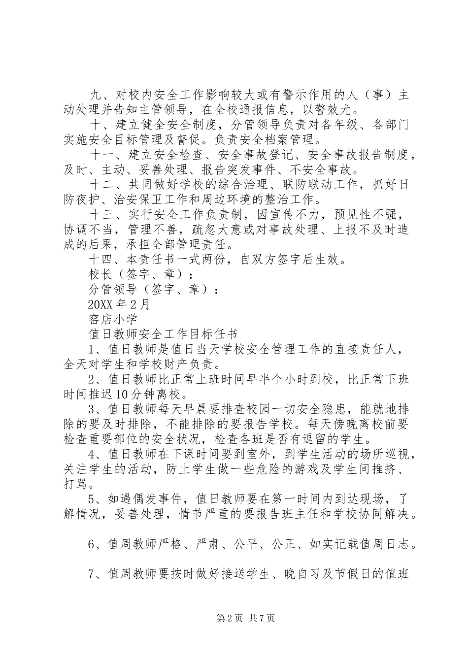 东城街道办事安全社区创建工作主要领导与分管领导目标责任书_第2页