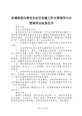 东城街道办事安全社区创建工作主要领导与分管领导目标责任书
