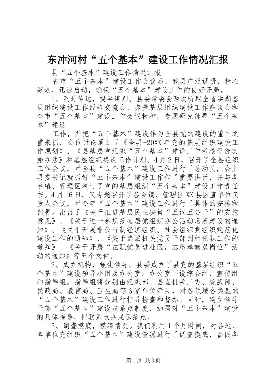 东冲河村五个基本建设工作情况汇报_第1页