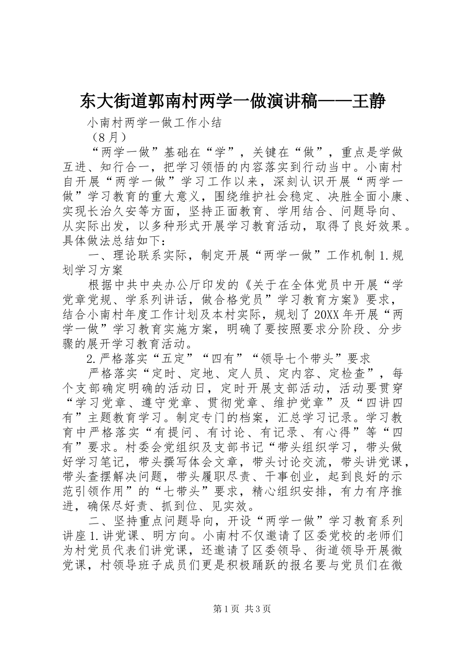 东大街道郭南村两学一做演讲稿王静_第1页
