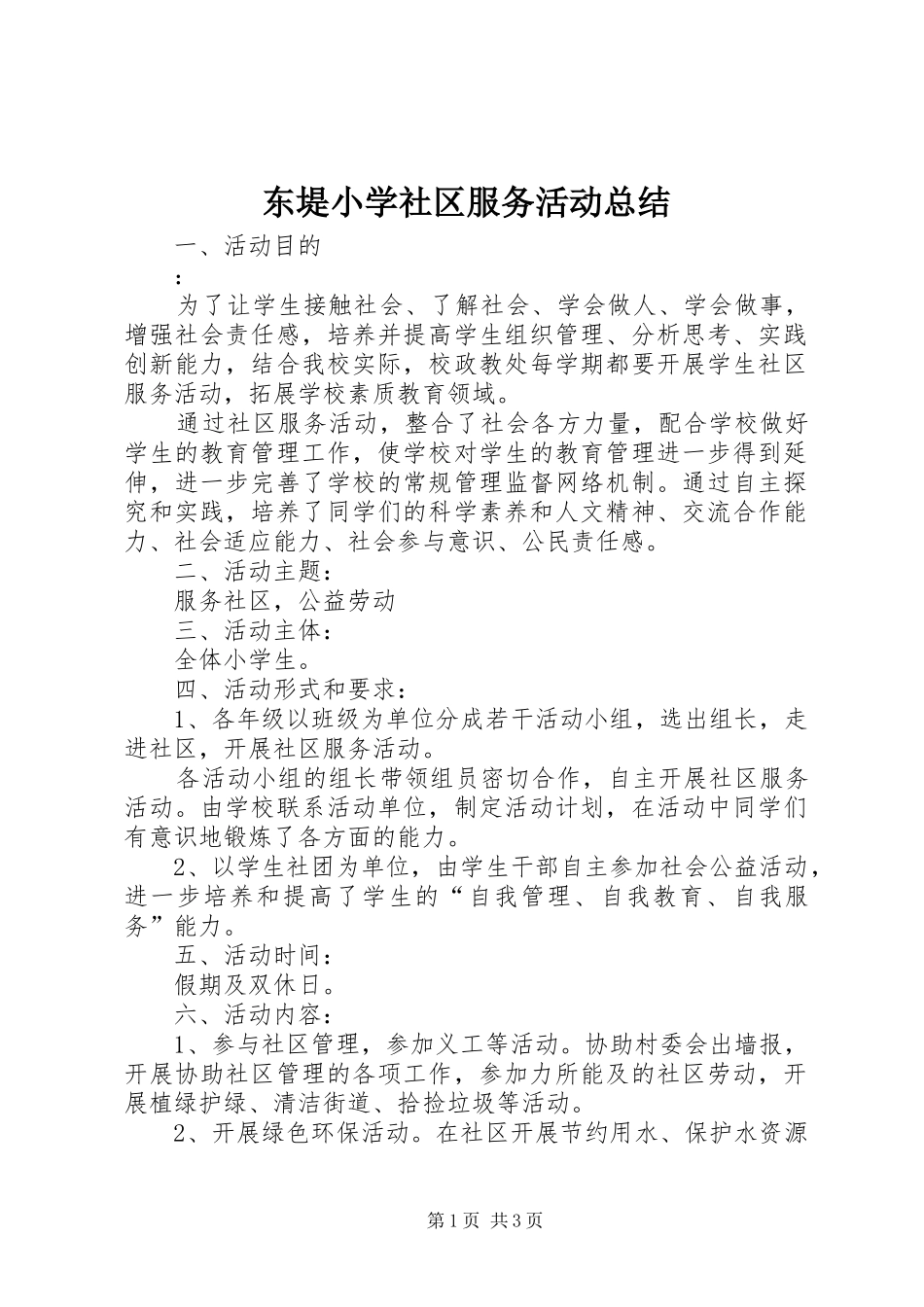 东堤小学社区服务活动总结_第1页