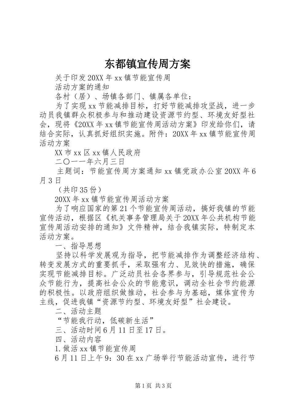 东都镇宣传周方案_第1页