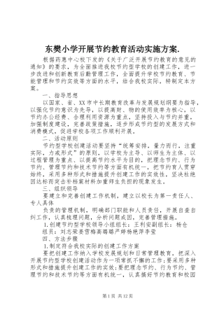 东樊小学开展节约教育活动实施方案