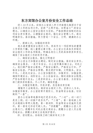 东方宾馆办公室月份安全工作总结