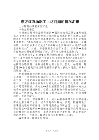东方红农场职工上访问题的情况汇报