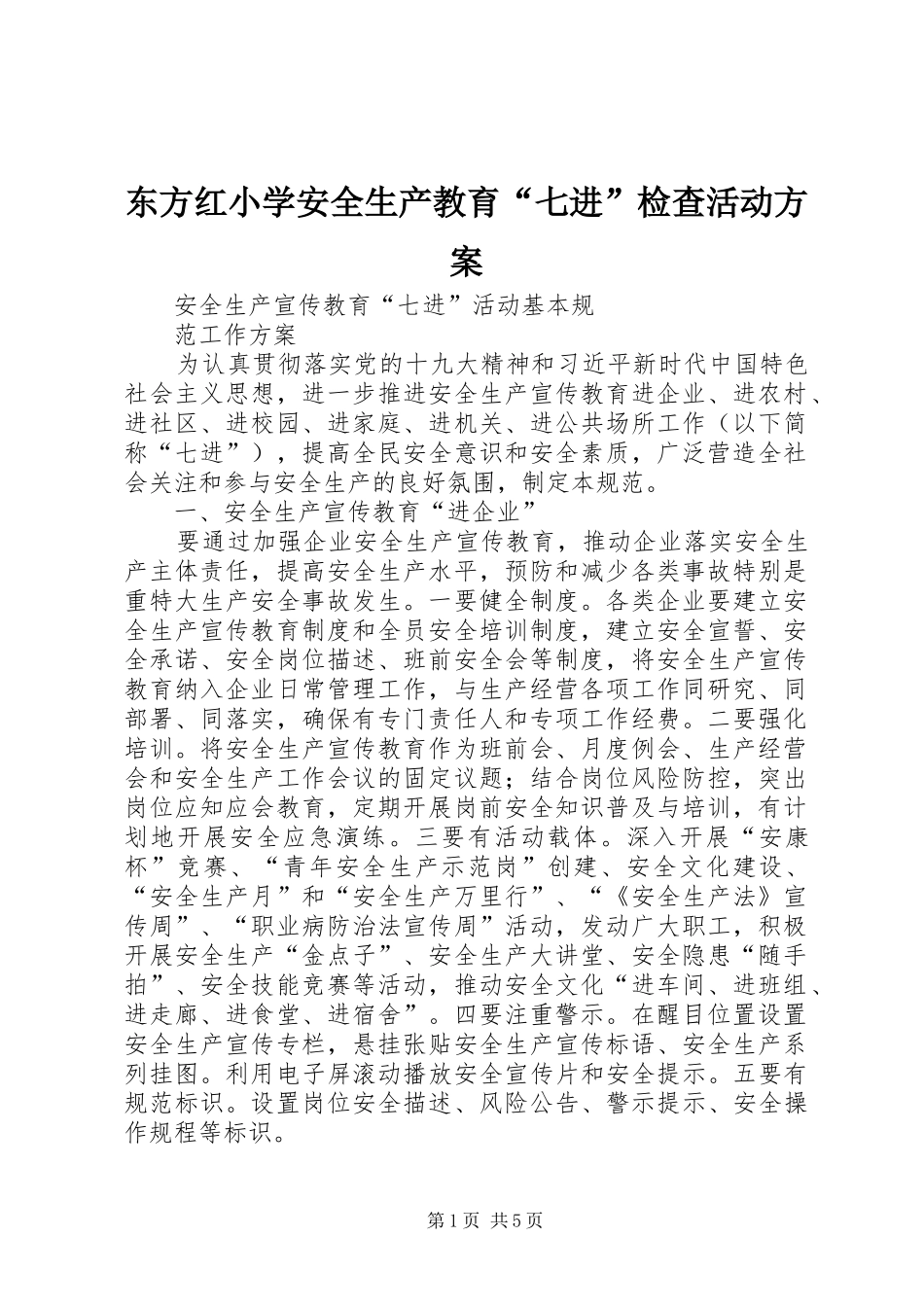 东方红小学安全生产教育七进检查活动方案_第1页