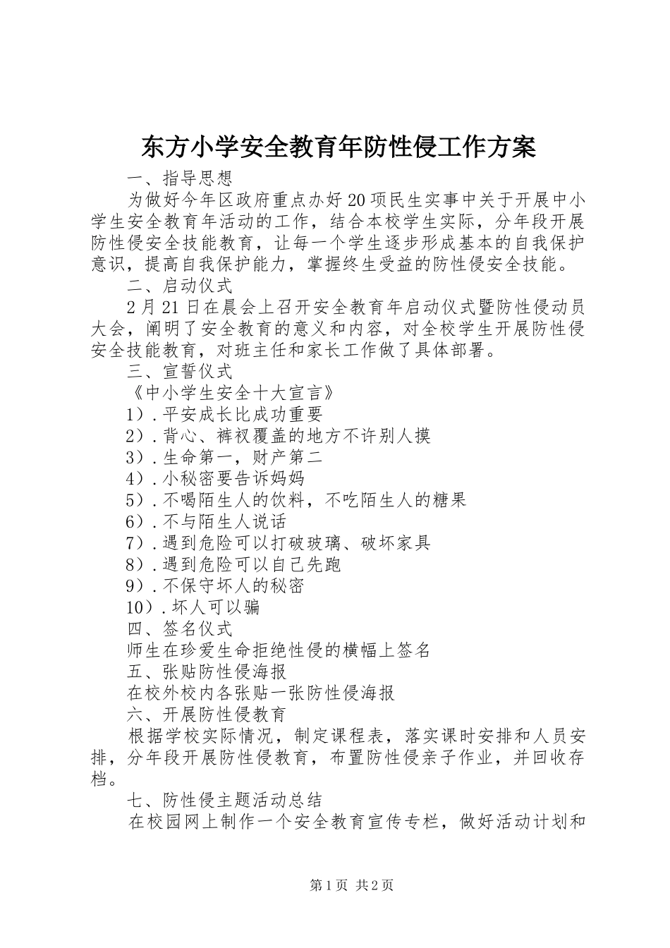 东方小学安全教育年防性侵工作方案_第1页