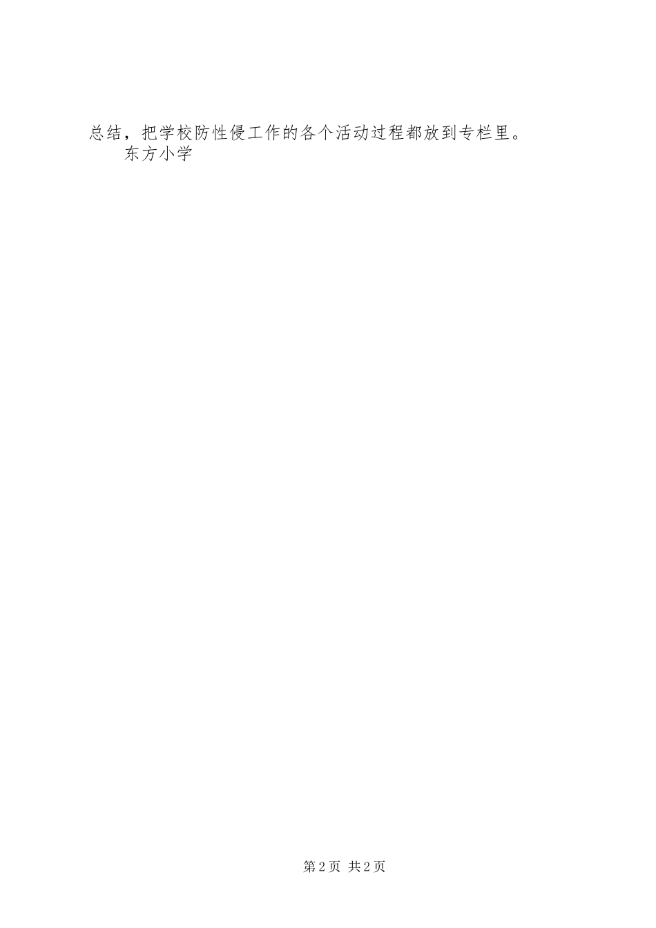 东方小学安全教育年防性侵工作方案_第2页
