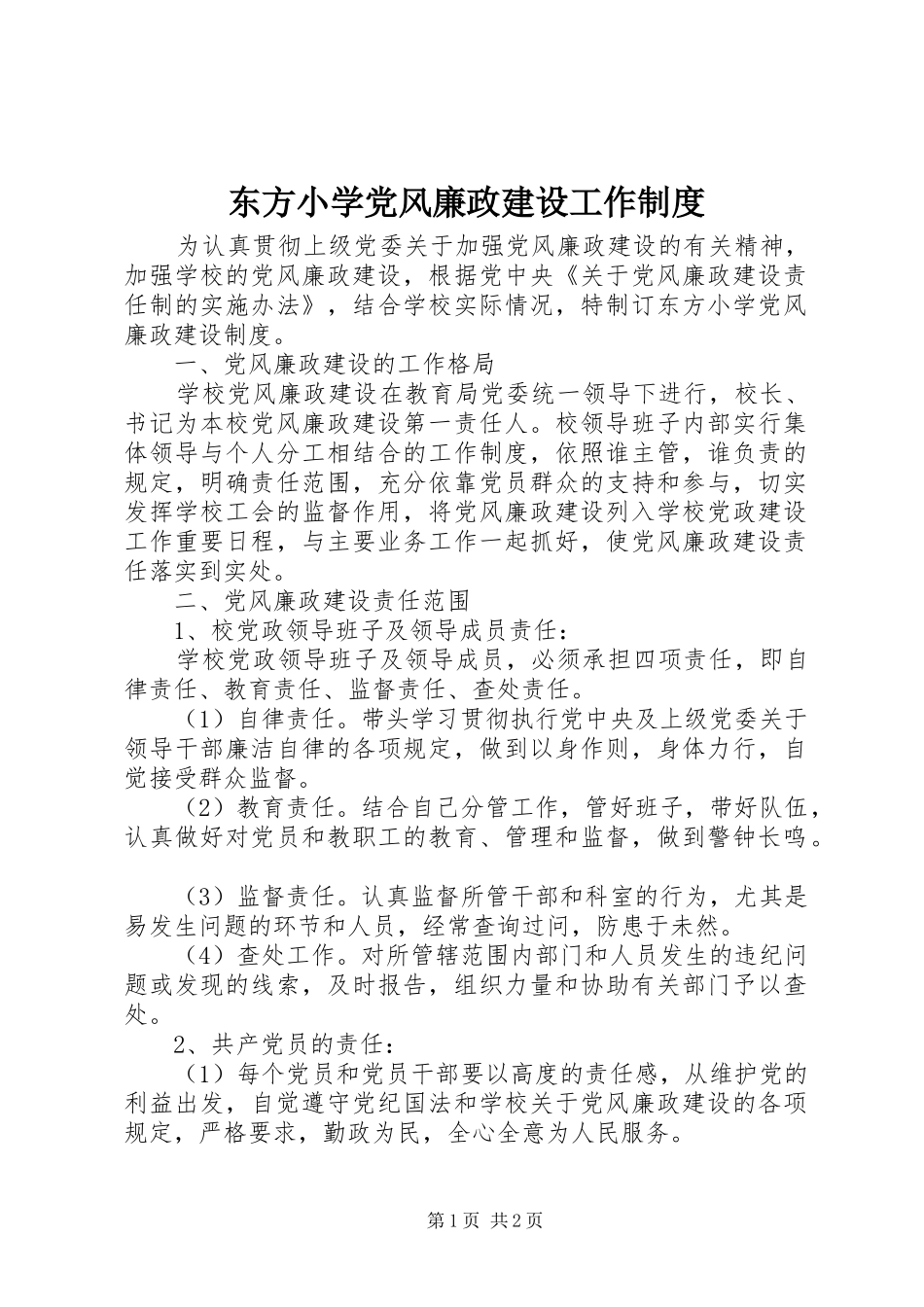 东方小学党风廉政建设工作制度_第1页