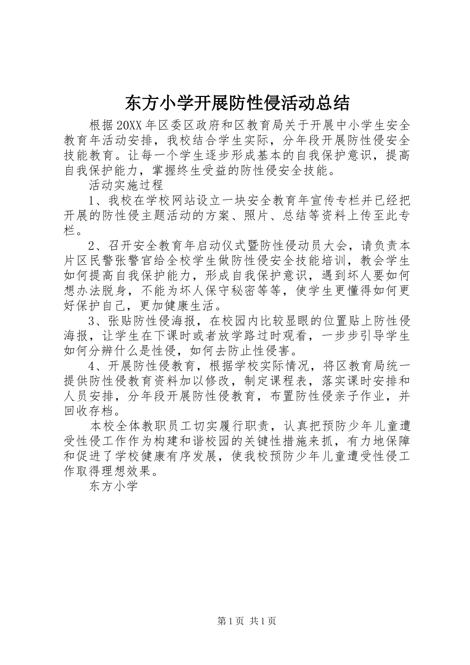 东方小学开展防性侵活动总结_第1页