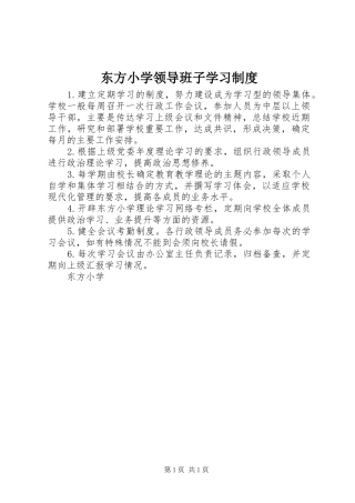 东方小学领导班子学习制度