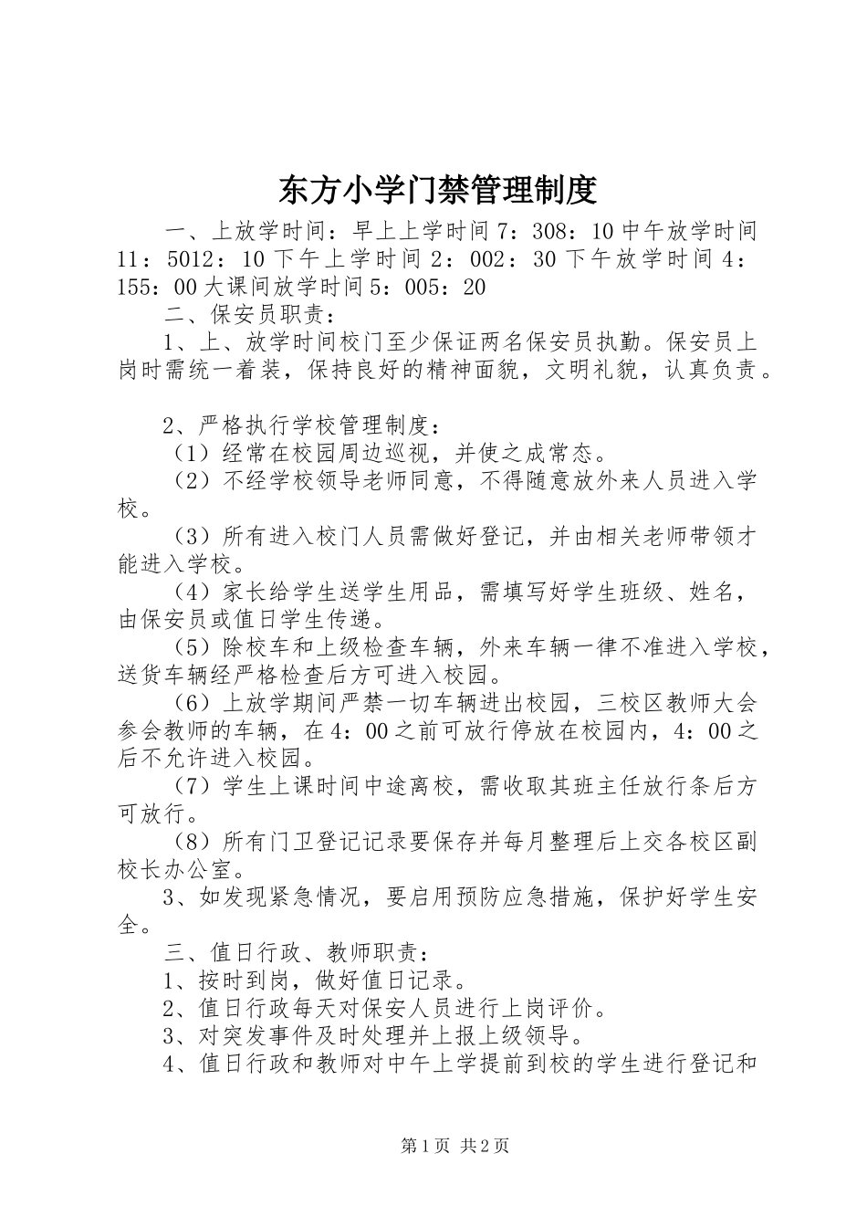 东方小学门禁管理制度_第1页