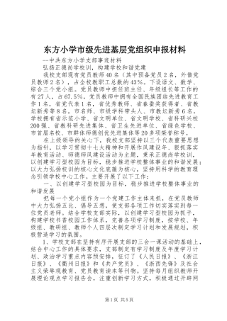 东方小学市级先进基层党组织申报材料