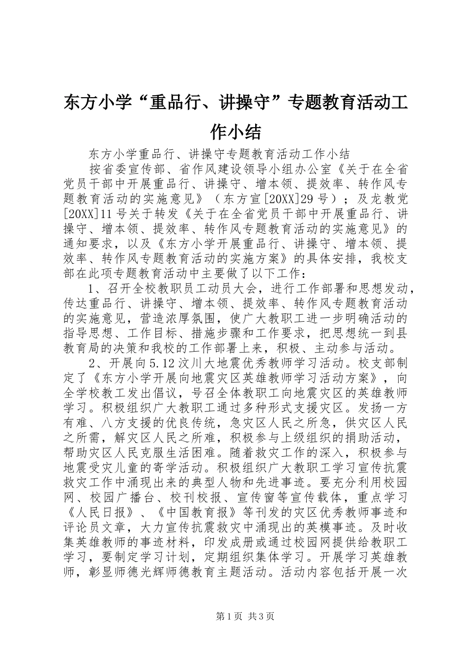 东方小学重品行讲操守专题教育活动工作小结_第1页