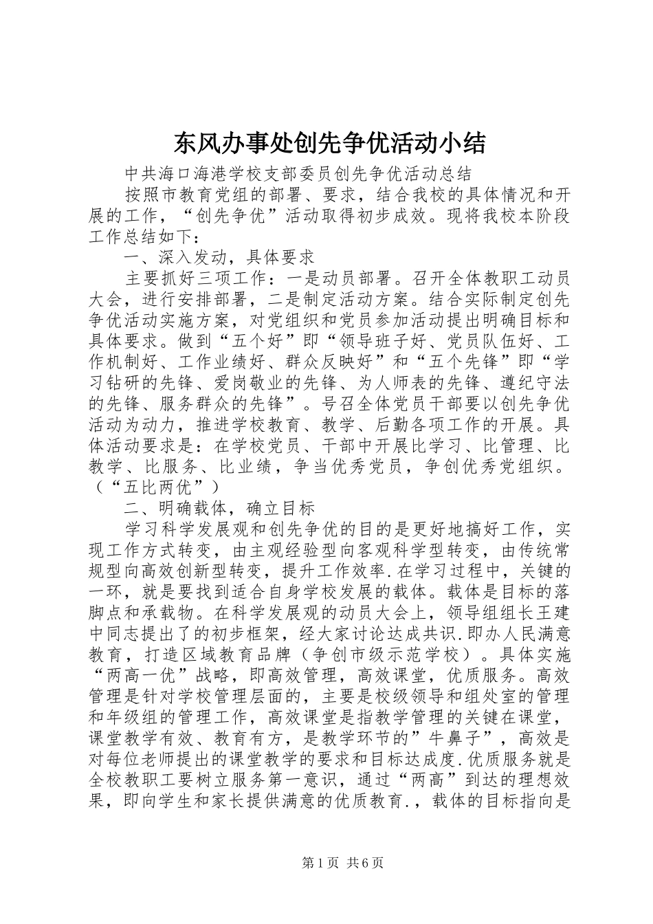 东风办事处创先争优活动小结_第1页