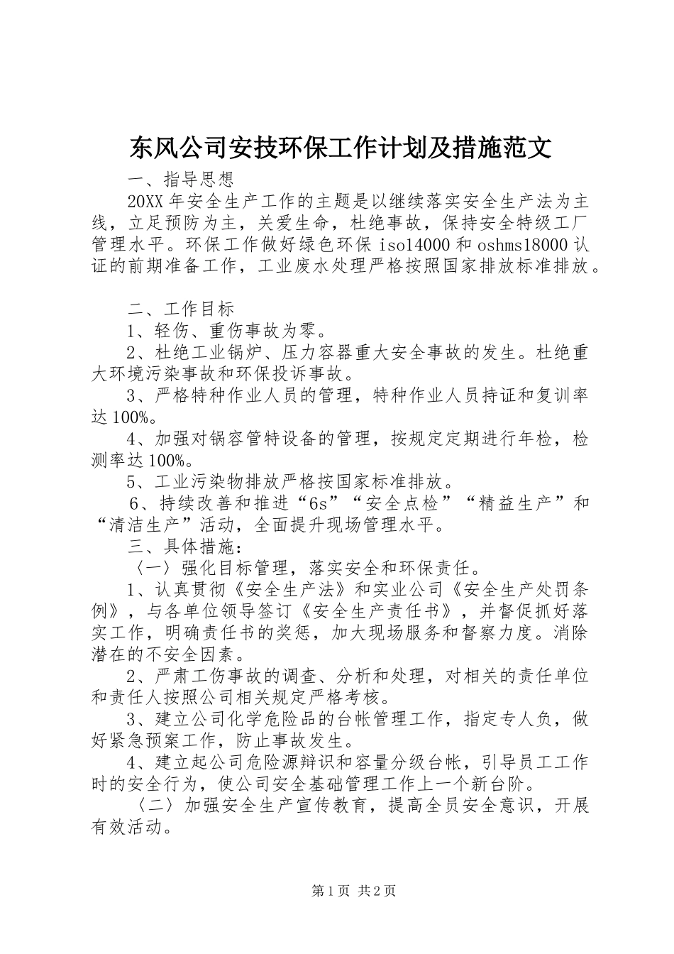 东风公司安技环保工作计划及措施范文_第1页