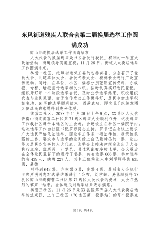 东风街道残疾人联合会第二届换届选举工作圆满成功