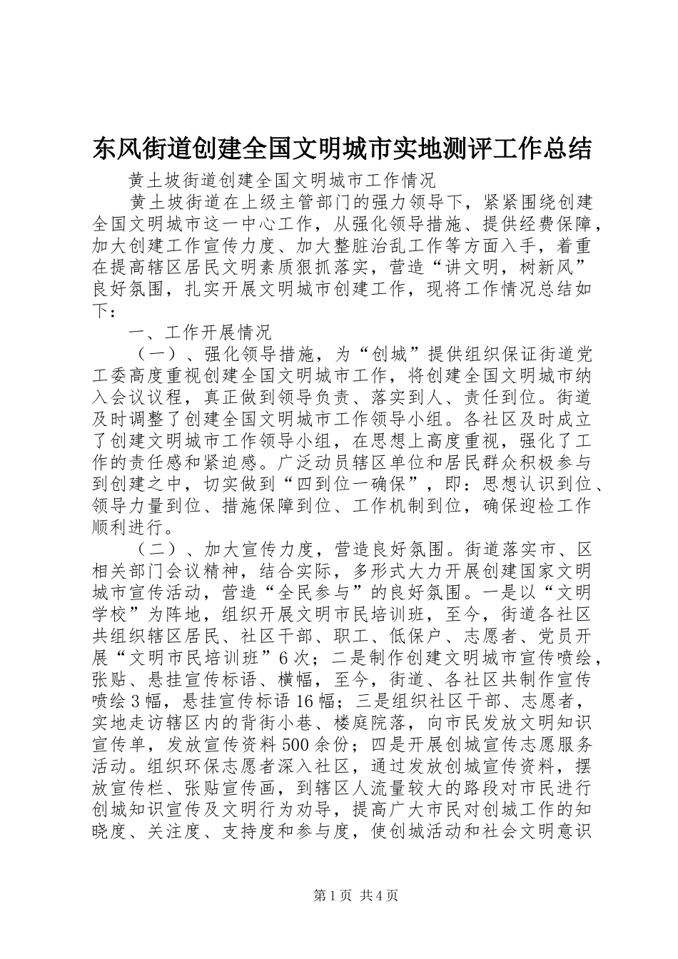 东风街道创建全国文明城市实地测评工作总结_第1页