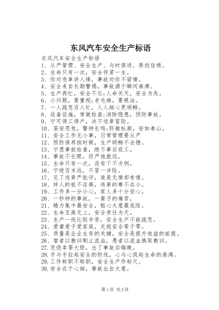 东风汽车安全生产标语