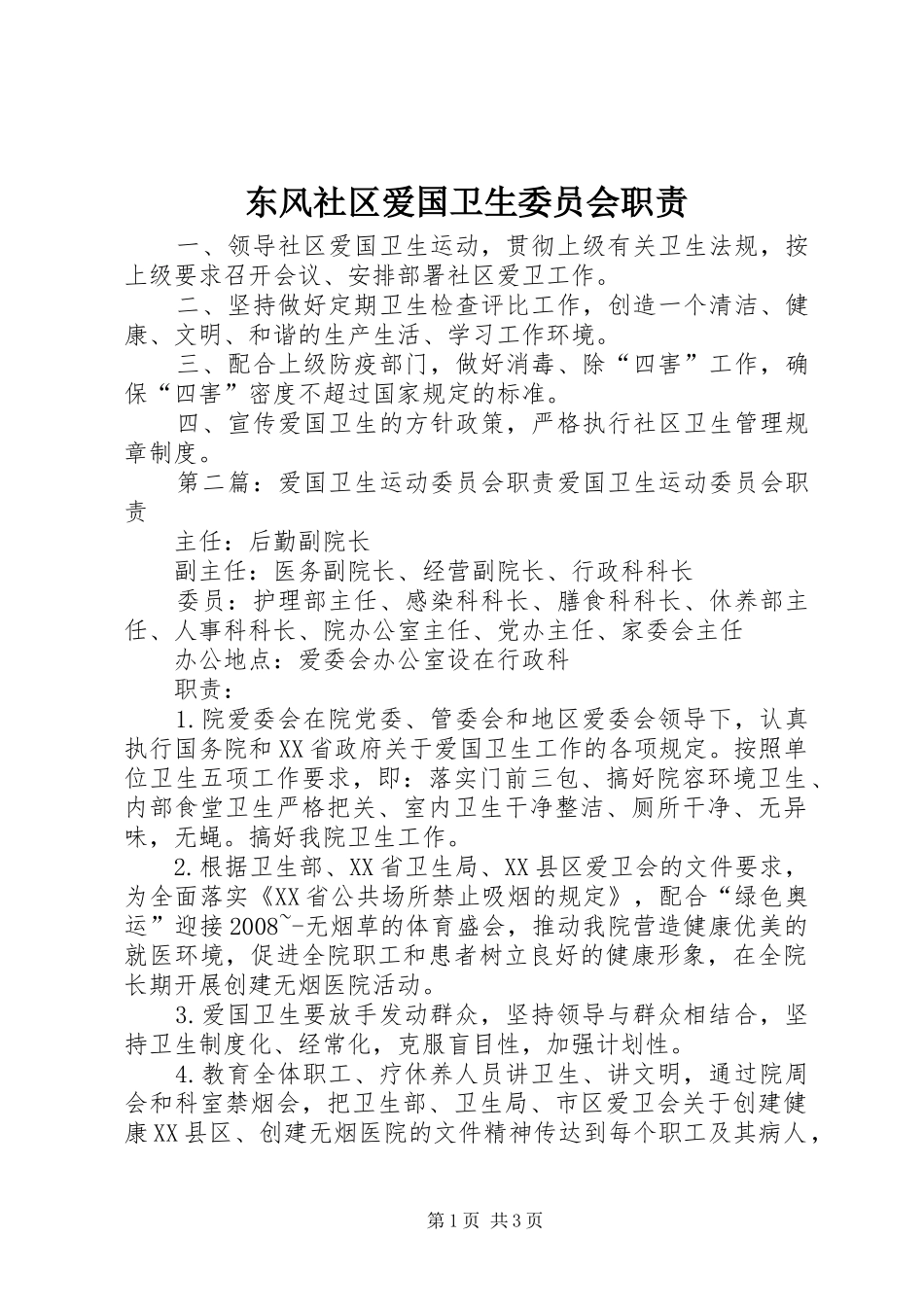 东风社区爱国卫生委员会职责_第1页