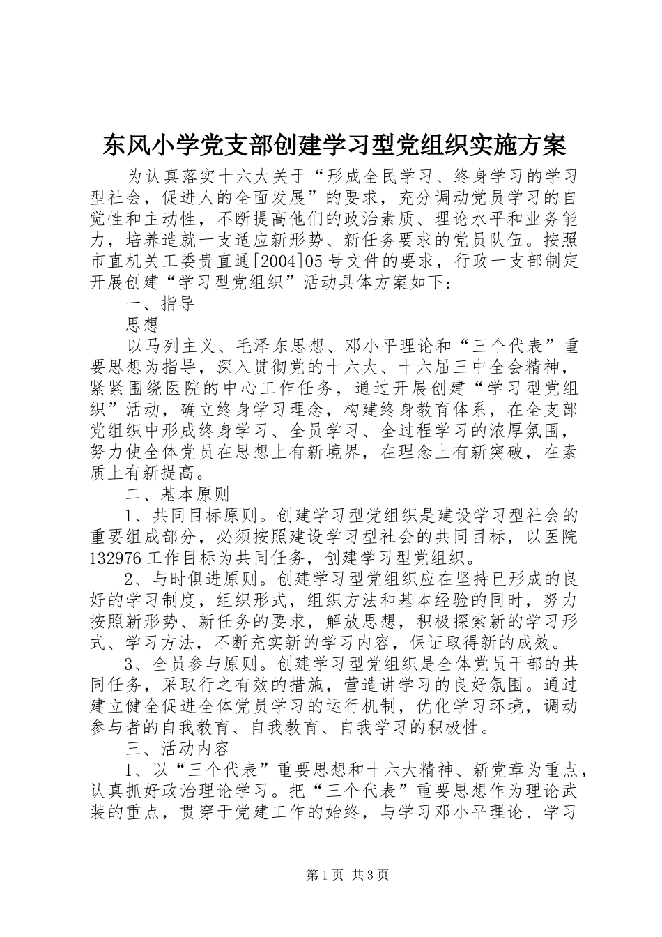 东风小学党支部创建学习型党组织实施方案_第1页