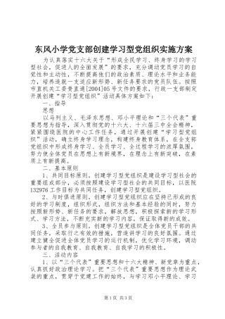 东风小学党支部创建学习型党组织实施方案