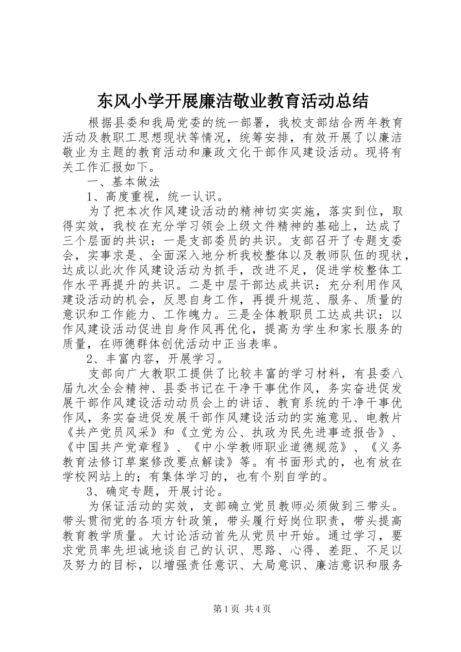 东风小学开展廉洁敬业教育活动总结_第1页