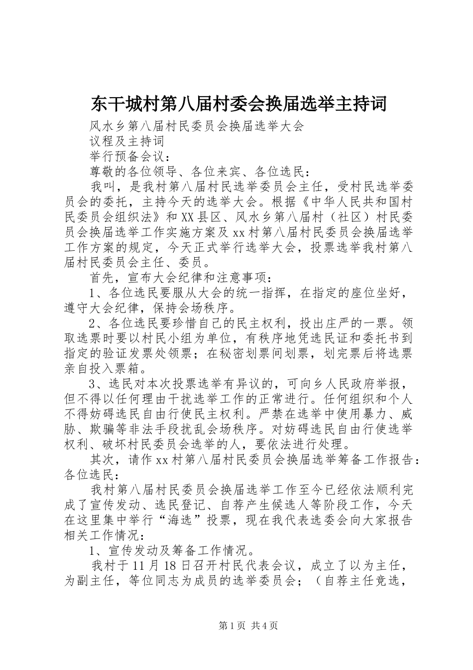 东干城村第八届村委会换届选举主持词_第1页
