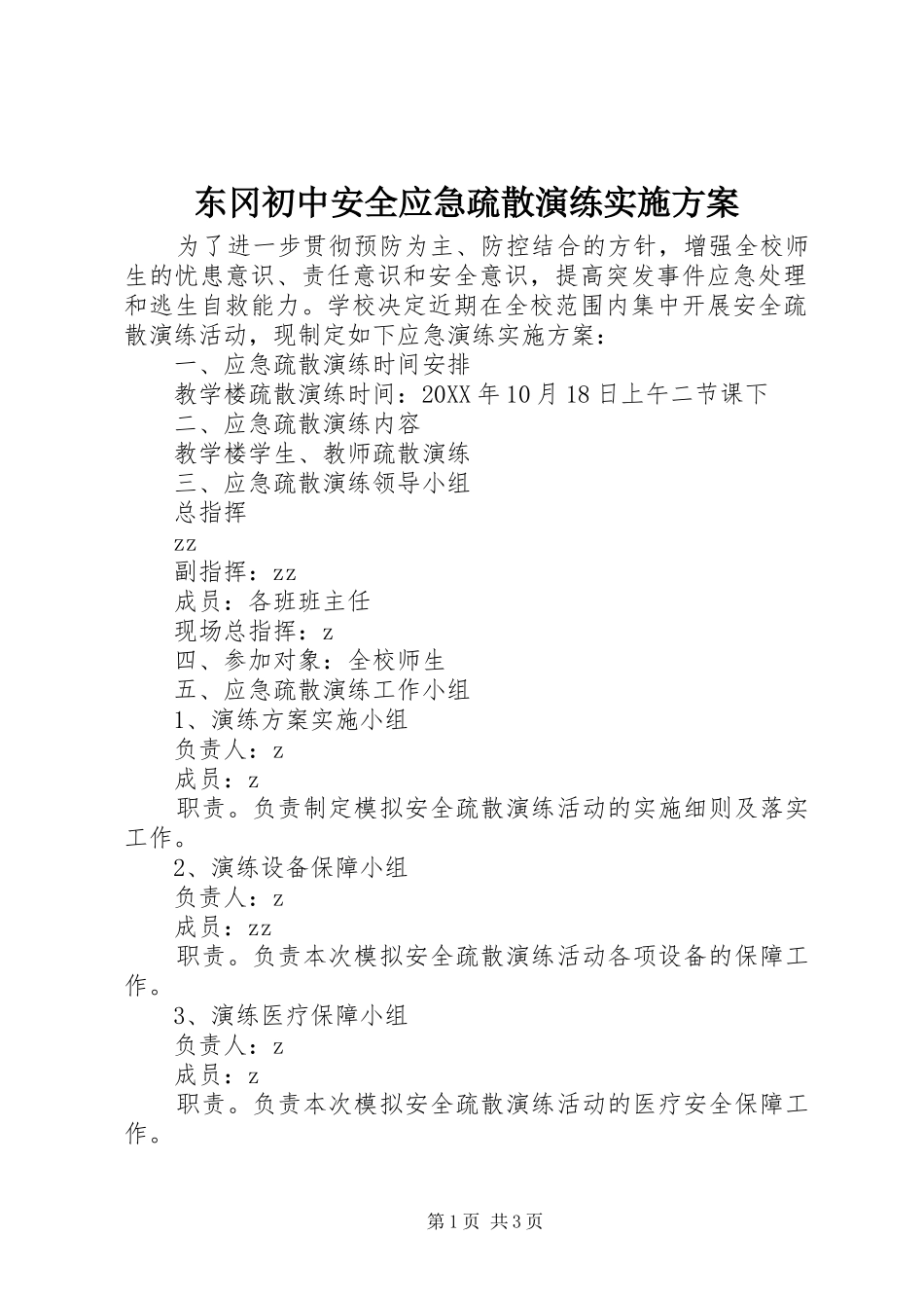 东冈初中安全应急疏散演练实施方案_第1页