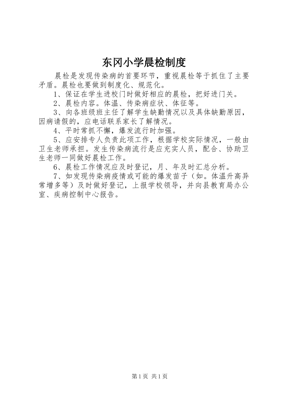 东冈小学晨检制度_第1页