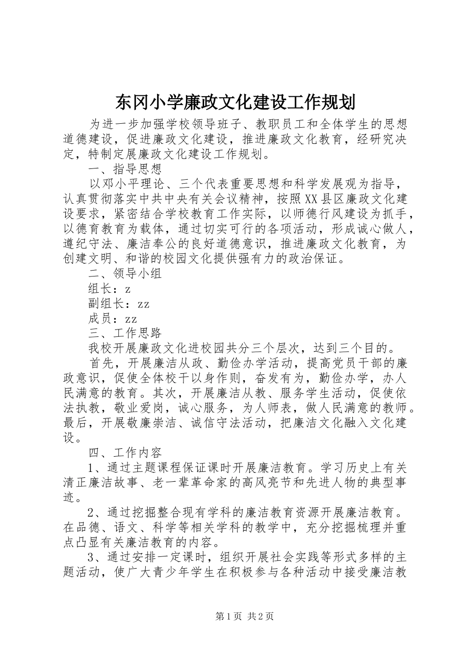 东冈小学廉政文化建设工作规划_第1页