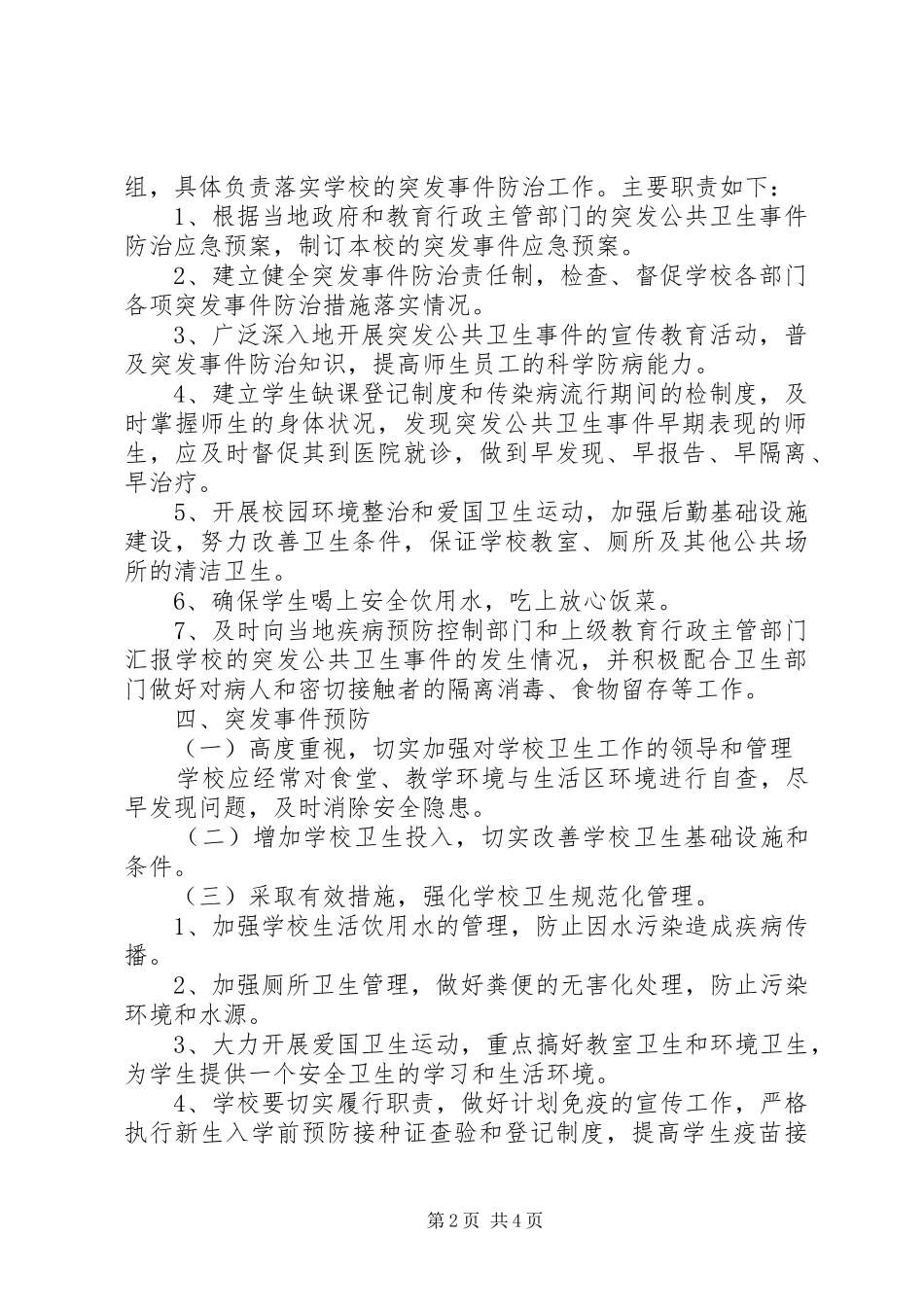东冈小学突发公共卫生事件报告制度_第2页