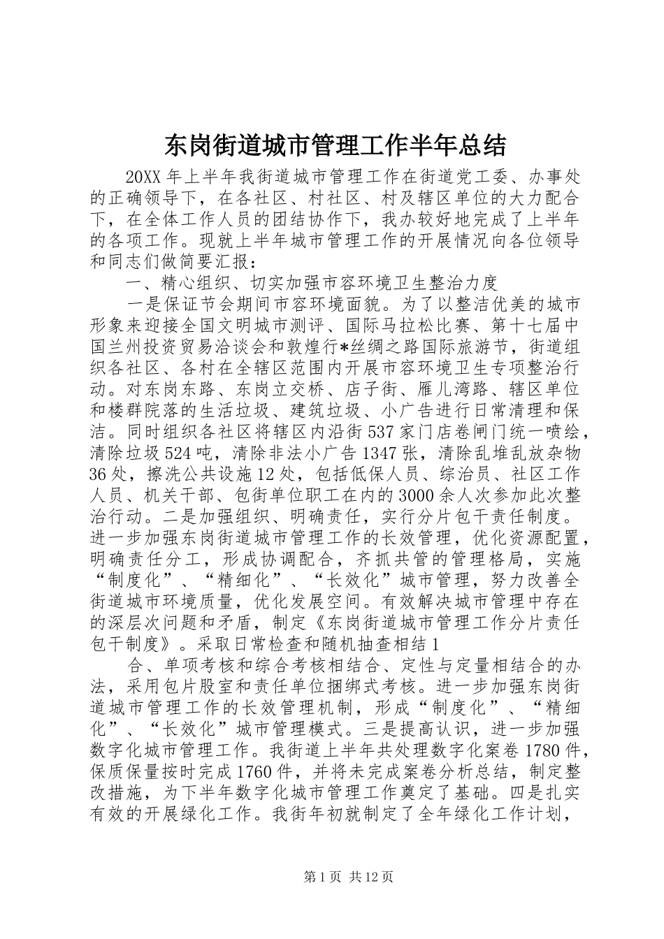 东岗街道城市管理工作半年总结_第1页