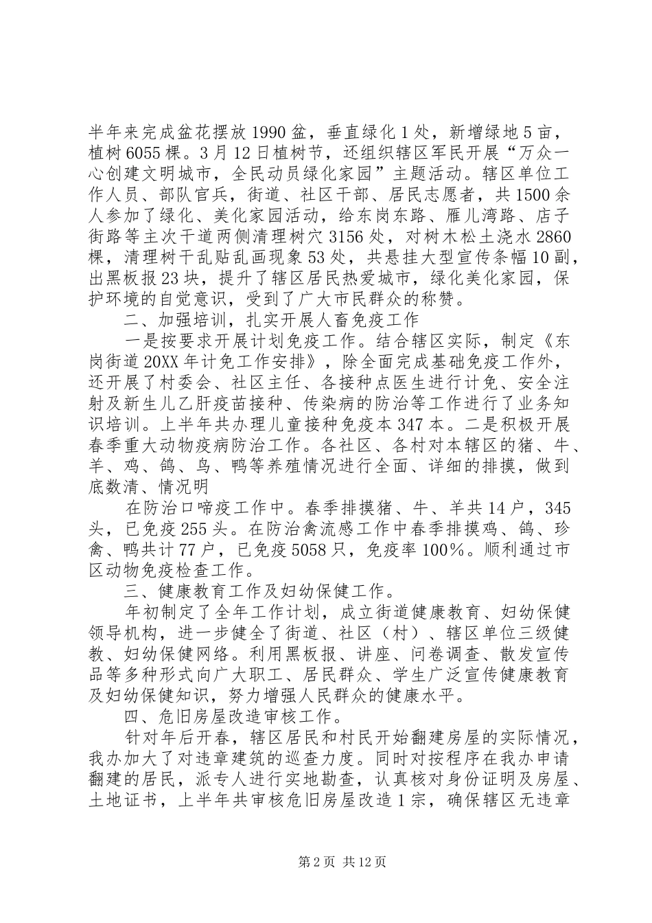 东岗街道城市管理工作半年总结_第2页