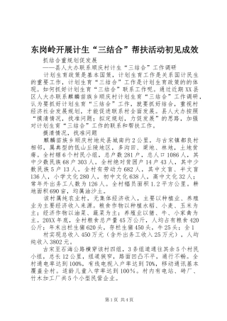 东岗岭开展计生三结合帮扶活动初见成效