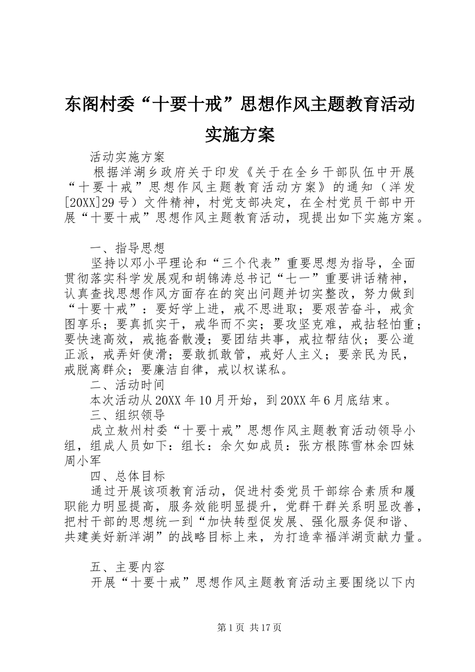 东阁村委十要十戒思想作风主题教育活动实施方案_第1页