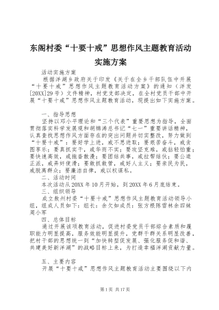 东阁村委十要十戒思想作风主题教育活动实施方案
