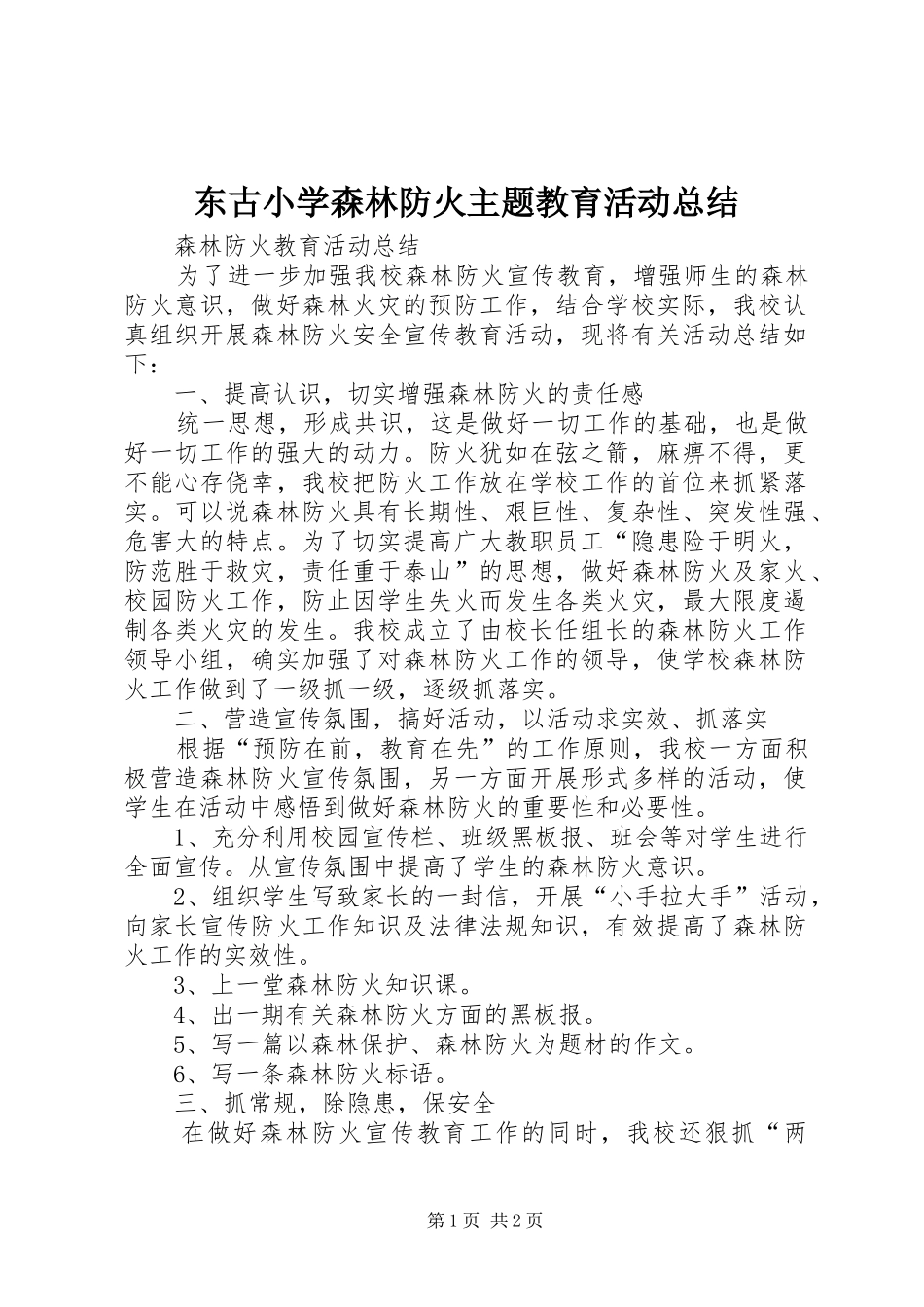 东古小学森林防火主题教育活动总结_第1页