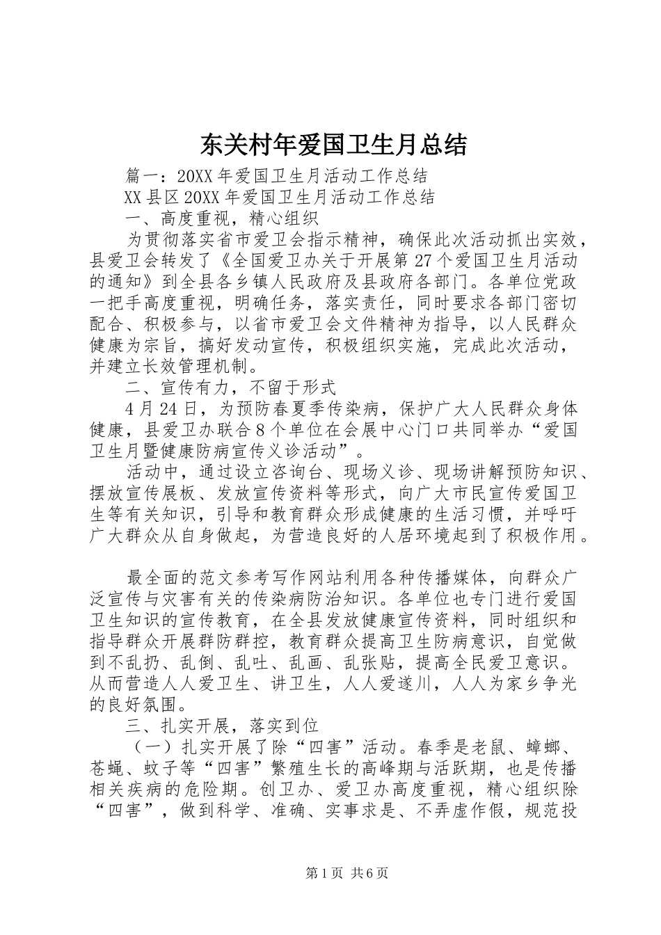 东关村年爱国卫生月总结_第1页