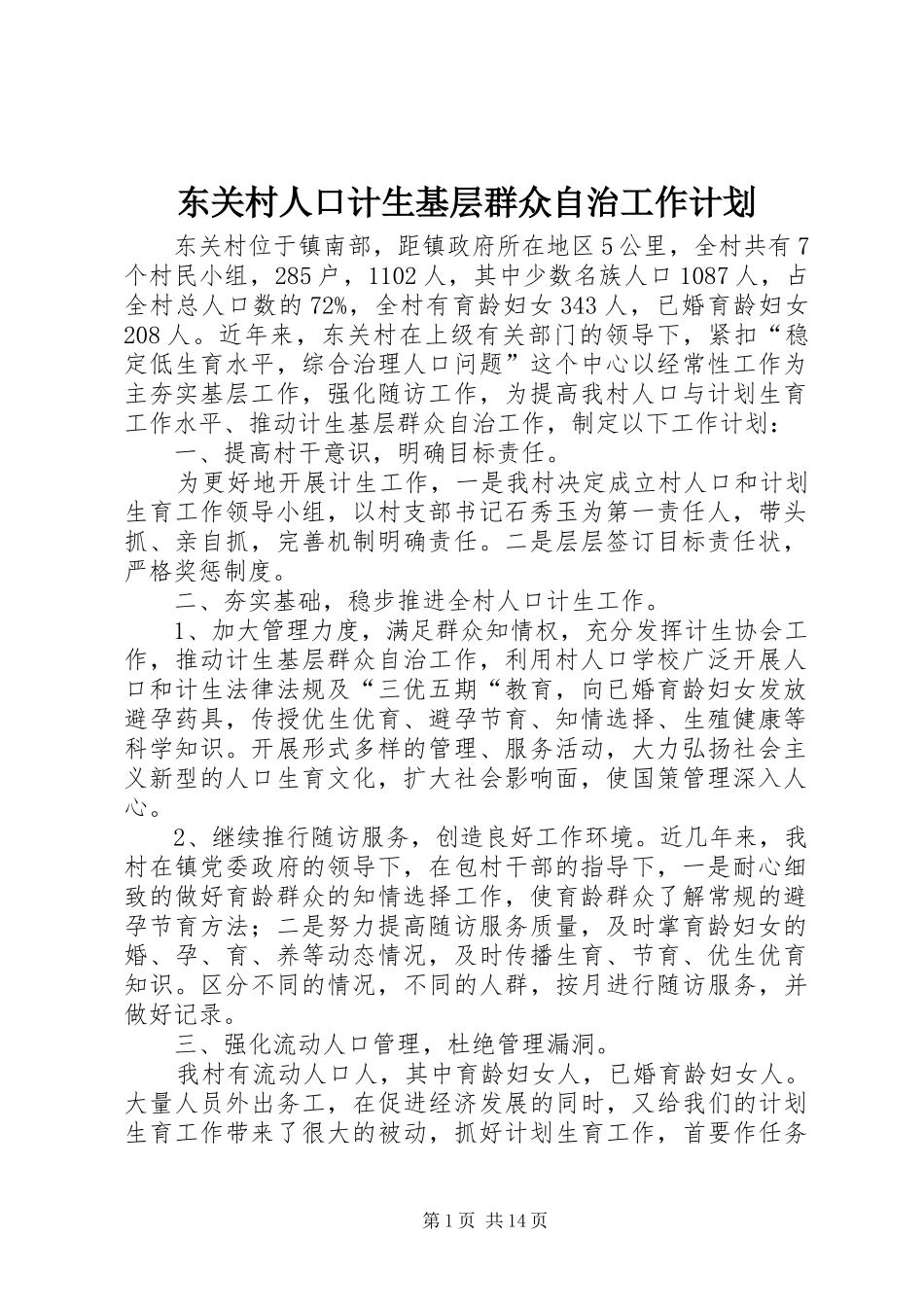 东关村人口计生基层群众自治工作计划_第1页