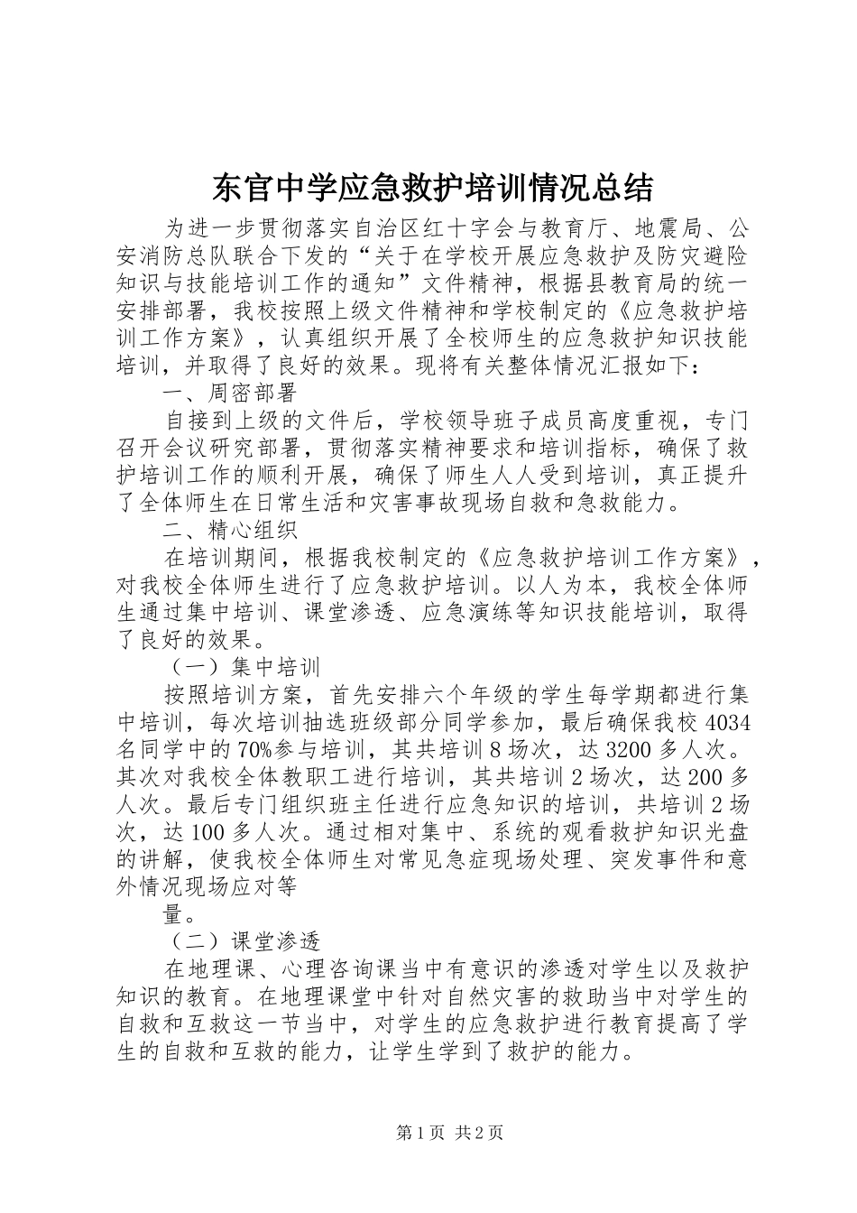 东官中学应急救护培训情况总结_第1页