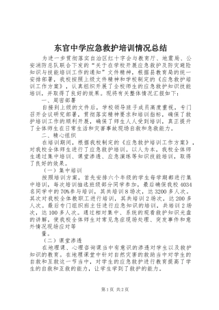 东官中学应急救护培训情况总结