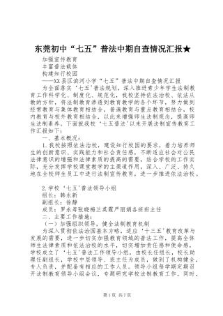 东莞初中七五普法中期自查情况汇报