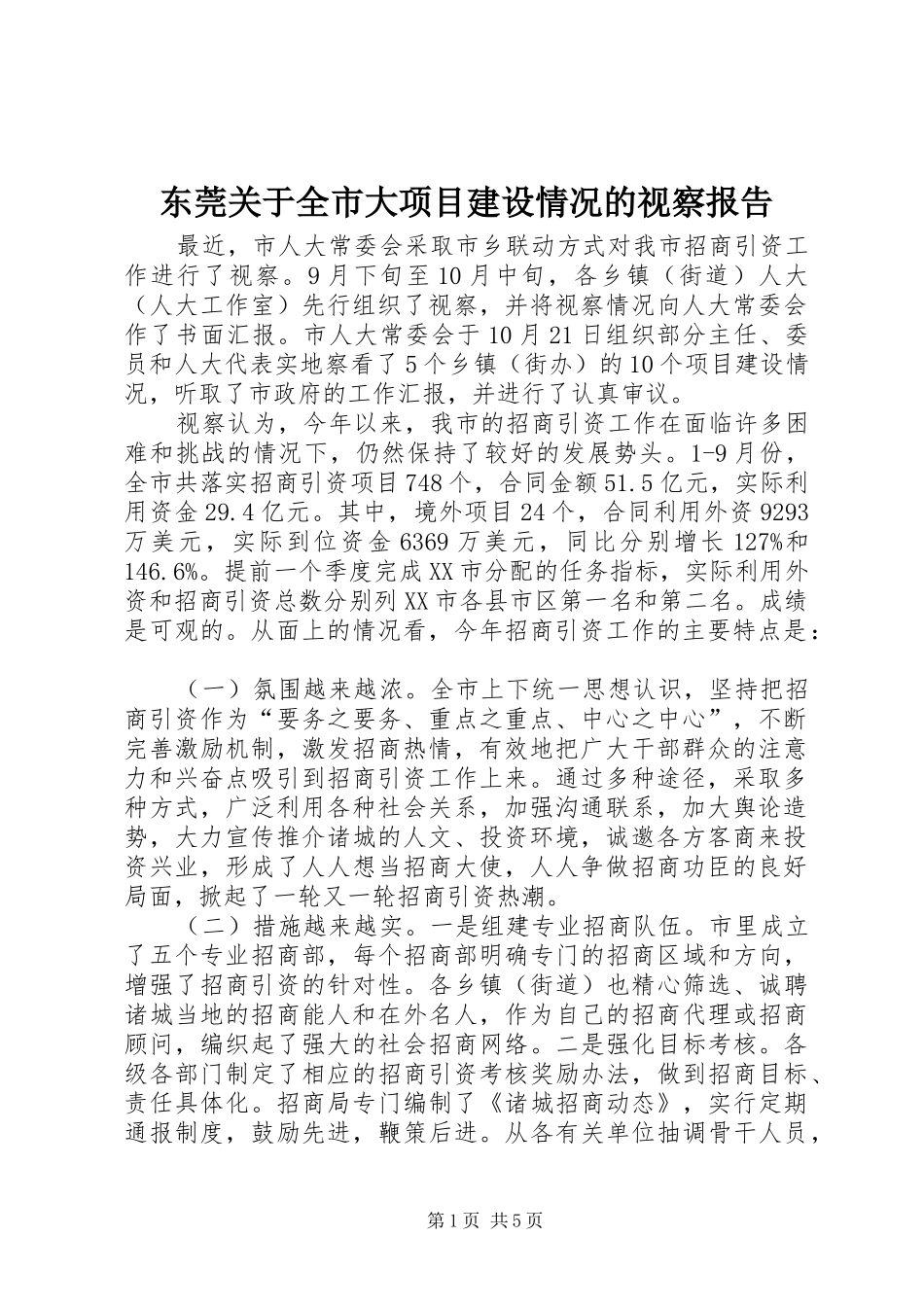 东莞关于全市大项目建设情况的视察报告_第1页