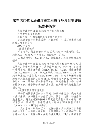 东莞虎门镇长堤路填海工程海洋环境影响评价报告书简本
