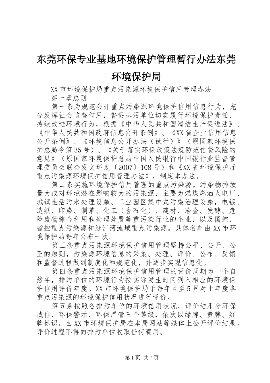 东莞环保专业基地环境保护管理暂行办法东莞环境保护局_第1页