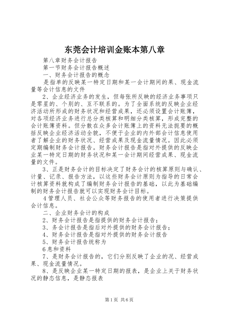 东莞会计培训金账本第八章_第1页