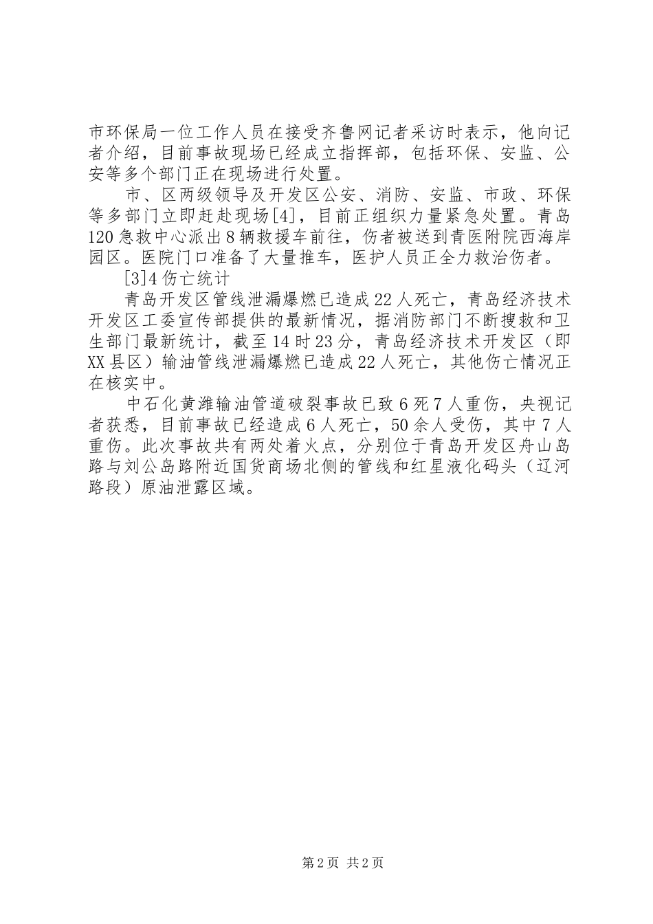 东莞燃气爆炸事件心得体会_第2页