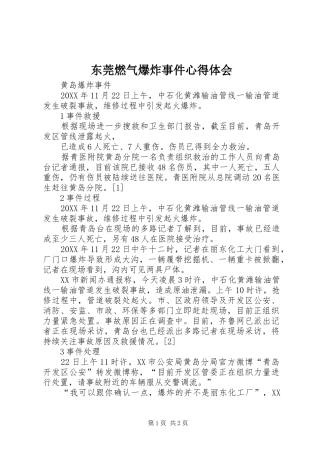 东莞燃气爆炸事件心得体会